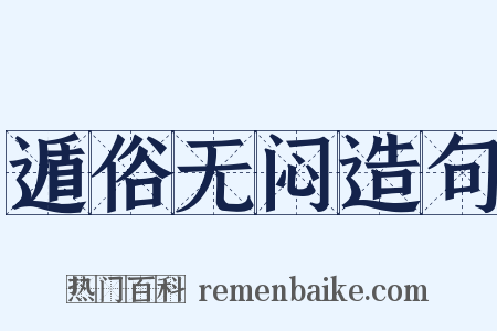 遁俗无闷造句是什么意思的图片